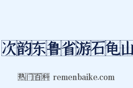 次韵东鲁省游石龟山是什么意思的图片